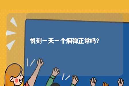 悦刻一天一个烟弹正常吗？ 